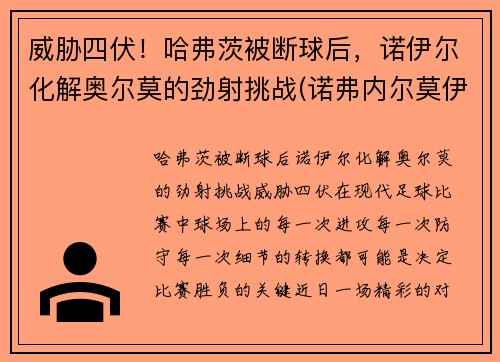 威胁四伏！哈弗茨被断球后，诺伊尔化解奥尔莫的劲射挑战(诺弗内尔莫伊兹)