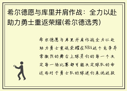 希尔德愿与库里并肩作战：全力以赴助力勇士重返荣耀(希尔德选秀)