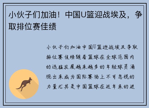 小伙子们加油！中国U篮迎战埃及，争取排位赛佳绩