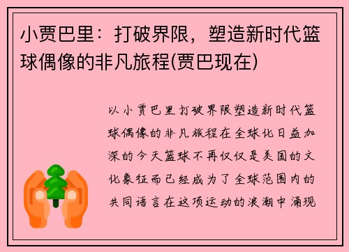 小贾巴里：打破界限，塑造新时代篮球偶像的非凡旅程(贾巴现在)