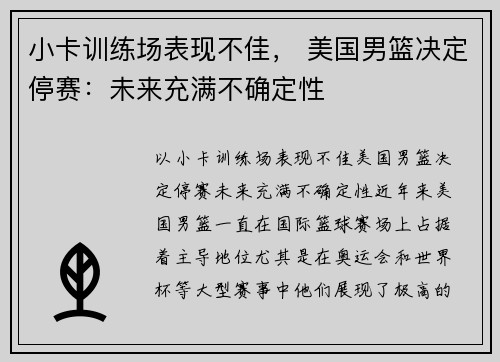 小卡训练场表现不佳， 美国男篮决定停赛：未来充满不确定性
