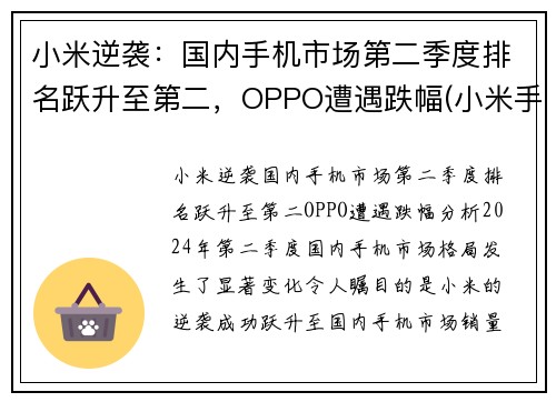 小米逆袭：国内手机市场第二季度排名跃升至第二，OPPO遭遇跌幅(小米手机销量晋升全球第二)