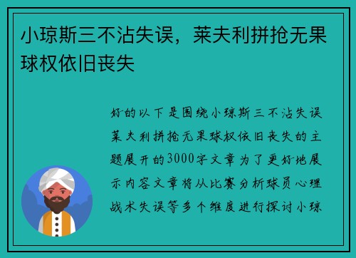 小琼斯三不沾失误，莱夫利拼抢无果球权依旧丧失
