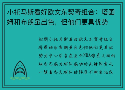 小托马斯看好欧文东契奇组合：塔图姆和布朗虽出色，但他们更具优势