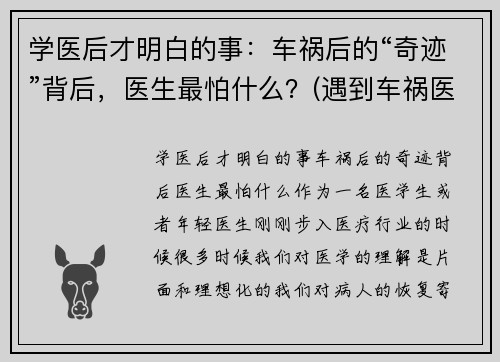 学医后才明白的事：车祸后的“奇迹”背后，医生最怕什么？(遇到车祸医生怎么处理)