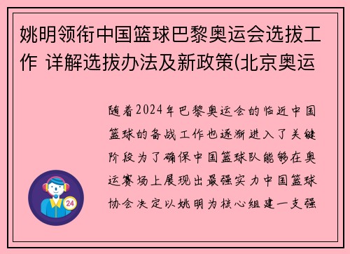 姚明领衔中国篮球巴黎奥运会选拔工作 详解选拔办法及新政策(北京奥运会姚明入场视频)