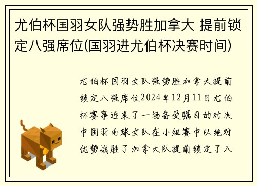 尤伯杯国羽女队强势胜加拿大 提前锁定八强席位(国羽进尤伯杯决赛时间)