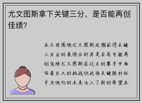 尤文图斯拿下关键三分，是否能再创佳绩？