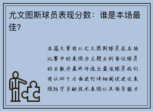 尤文图斯球员表现分数：谁是本场最佳？