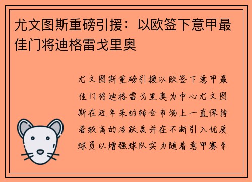 尤文图斯重磅引援：以欧签下意甲最佳门将迪格雷戈里奥