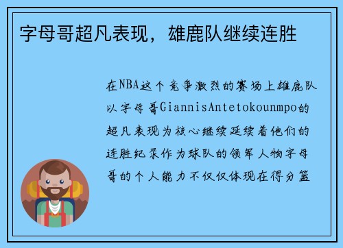 字母哥超凡表现，雄鹿队继续连胜
