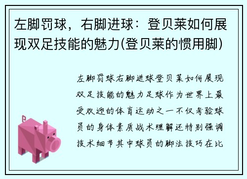 左脚罚球，右脚进球：登贝莱如何展现双足技能的魅力(登贝莱的惯用脚)