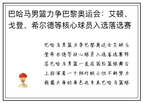 巴哈马男篮力争巴黎奥运会：艾顿、戈登、希尔德等核心球员入选落选赛阵容
