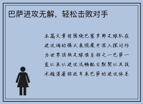 巴萨进攻无解，轻松击败对手
