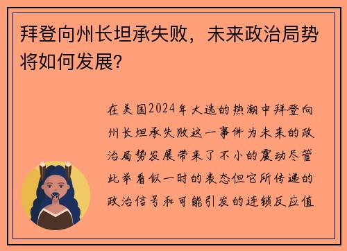 拜登向州长坦承失败，未来政治局势将如何发展？