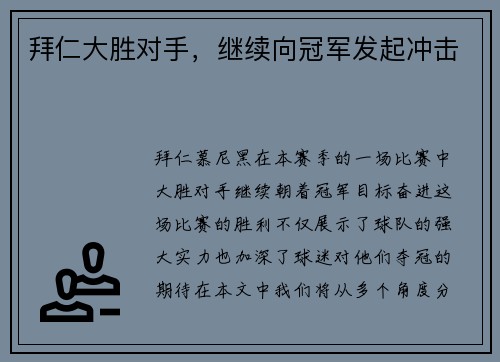拜仁大胜对手，继续向冠军发起冲击