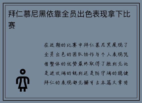 拜仁慕尼黑依靠全员出色表现拿下比赛