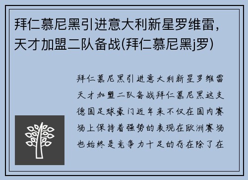 拜仁慕尼黑引进意大利新星罗维雷，天才加盟二队备战(拜仁慕尼黑j罗)