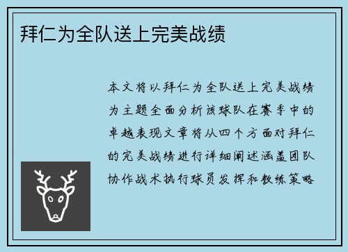 拜仁为全队送上完美战绩
