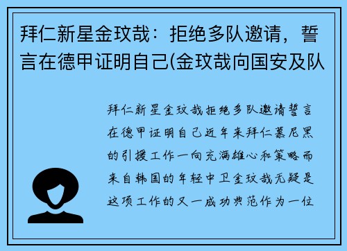 拜仁新星金玟哉：拒绝多队邀请，誓言在德甲证明自己(金玟哉向国安及队友道歉)