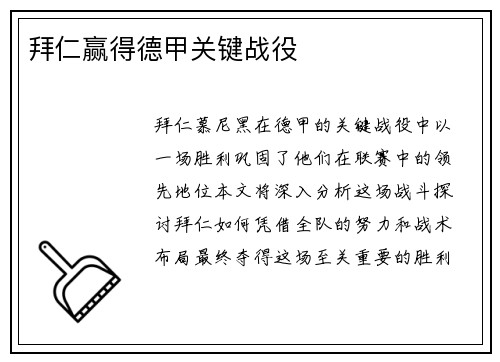 拜仁赢得德甲关键战役