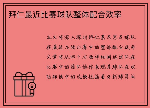 拜仁最近比赛球队整体配合效率