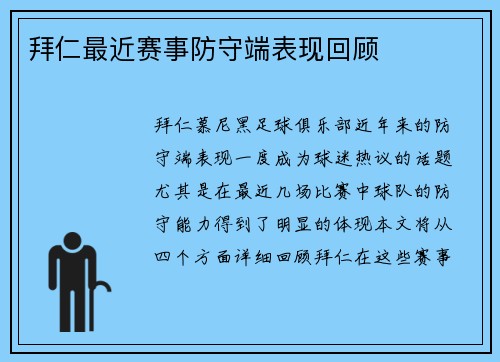 拜仁最近赛事防守端表现回顾