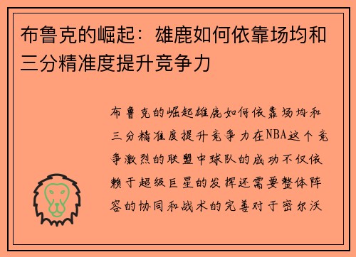 布鲁克的崛起：雄鹿如何依靠场均和三分精准度提升竞争力