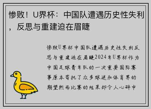 惨败！U界杯：中国队遭遇历史性失利，反思与重建迫在眉睫