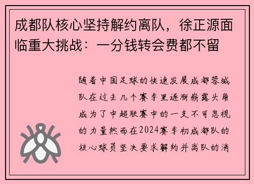 成都队核心坚持解约离队，徐正源面临重大挑战：一分钱转会费都不留