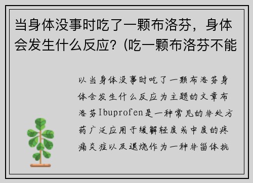 当身体没事时吃了一颗布洛芬，身体会发生什么反应？(吃一颗布洛芬不能缓解怎么办)