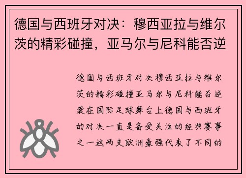 德国与西班牙对决：穆西亚拉与维尔茨的精彩碰撞，亚马尔与尼科能否逆袭？