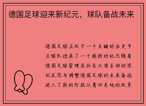 德国足球迎来新纪元，球队备战未来