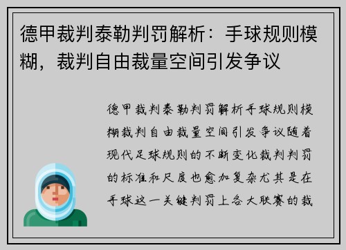德甲裁判泰勒判罚解析：手球规则模糊，裁判自由裁量空间引发争议
