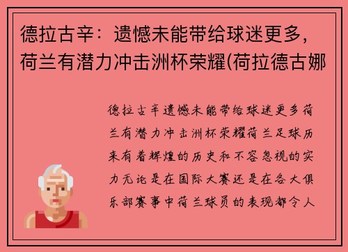 德拉古辛：遗憾未能带给球迷更多，荷兰有潜力冲击洲杯荣耀(荷拉德古娜质量如何)