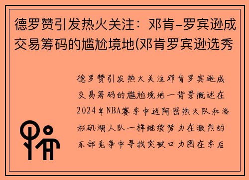 德罗赞引发热火关注：邓肯-罗宾逊成交易筹码的尴尬境地(邓肯罗宾逊选秀报告)
