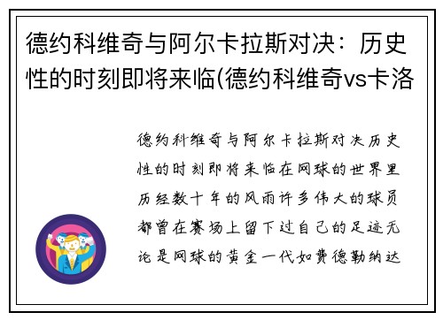 德约科维奇与阿尔卡拉斯对决：历史性的时刻即将来临(德约科维奇vs卡洛维奇)
