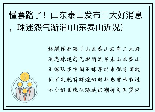 懂套路了！山东泰山发布三大好消息，球迷怨气渐消(山东泰山近况)