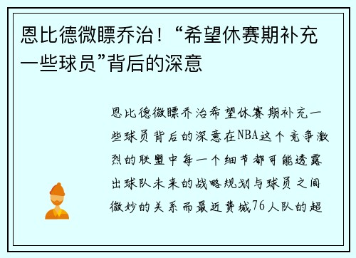 恩比德微瞟乔治！“希望休赛期补充一些球员”背后的深意