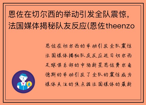 恩佐在切尔西的举动引发全队震惊，法国媒体揭秘队友反应(恩佐theenzo)