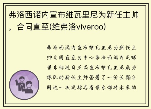 弗洛西诺内宣布维瓦里尼为新任主帅，合同直至(维弗洛viveroo)