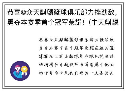 恭喜@众天麒麟篮球俱乐部力挫劲敌，勇夺本赛季首个冠军荣耀！(中天麒麟社球队队员)