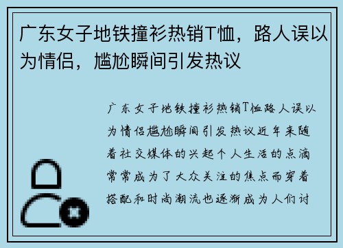 广东女子地铁撞衫热销T恤，路人误以为情侣，尴尬瞬间引发热议