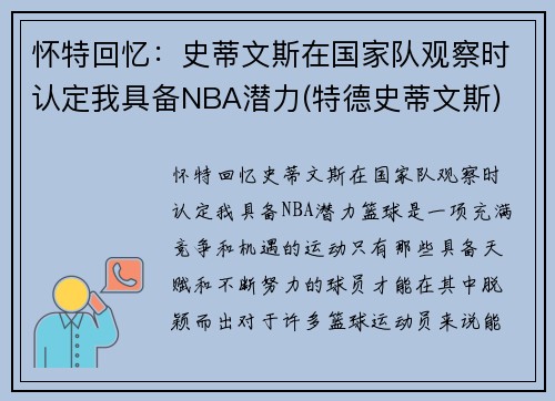 怀特回忆：史蒂文斯在国家队观察时认定我具备NBA潜力(特德史蒂文斯)