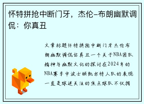 怀特拼抢中断门牙，杰伦-布朗幽默调侃：你真丑