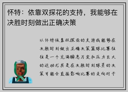 怀特：依靠双探花的支持，我能够在决胜时刻做出正确决策