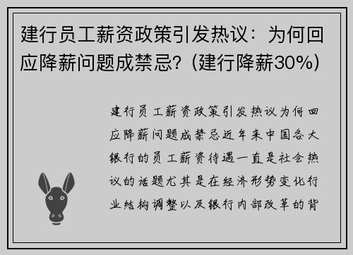 建行员工薪资政策引发热议：为何回应降薪问题成禁忌？(建行降薪30%)
