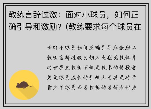 教练言辞过激：面对小球员，如何正确引导和激励？(教练要求每个球员在训练时都要注意技巧)