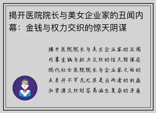 揭开医院院长与美女企业家的丑闻内幕：金钱与权力交织的惊天阴谋