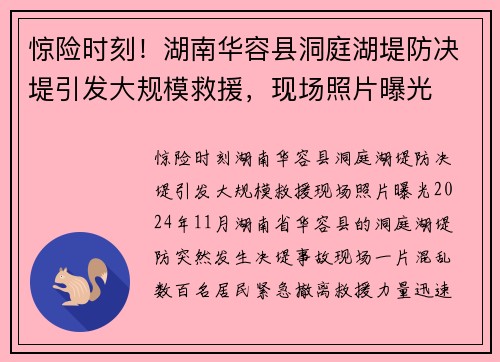 惊险时刻！湖南华容县洞庭湖堤防决堤引发大规模救援，现场照片曝光